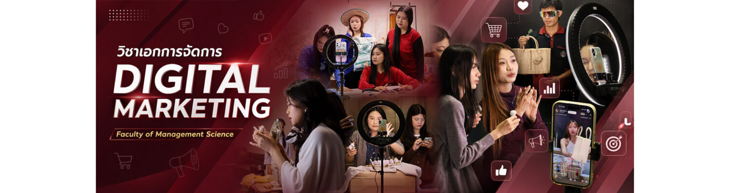 สาขาวิชาการตลาดดิจิทัล FMS-LRU